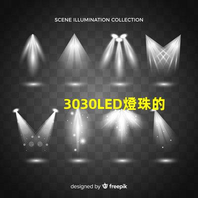 3030LED燈珠的焊接標準是什么？3030燈珠需要符合焊接要求才算合格產(chǎn)品？什么廠家的好？